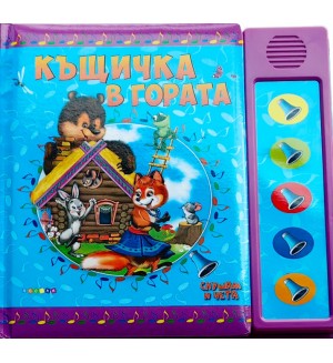 Слушам и чета: Къщичка в гората