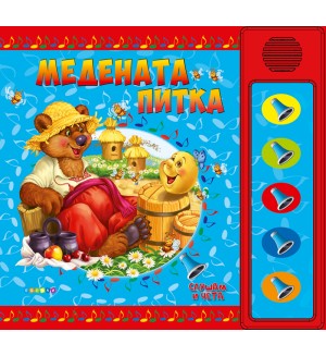 Слушам и чета: Медената питка