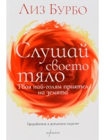 Слушай своето тяло