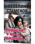 Слушай ме и ще си щастлива (Вулгарен роман)