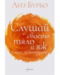 Слушай своето тяло и яж. Стоп на контрола!