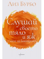 Слушай своето тяло и яж. Стоп на контрола!