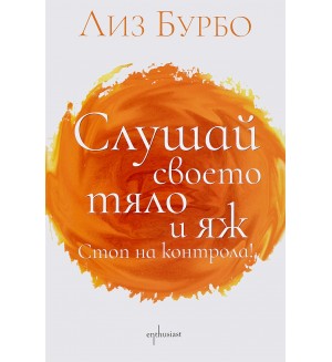Слушай своето тяло и яж. Стоп на контрола!