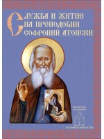 Служба и кратко житие на преподобни Софроний Атонски (Сахаров)