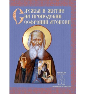 Служба и кратко житие на преподобни Софроний Атонски (Сахаров)