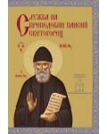 Служба на преподобни Паисий Светогорец