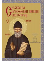 Служба на преподобни Паисий Светогорец
