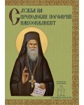 Служба на преподобни Порфирий Кавсокаливит