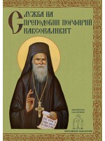 Служба на преподобни Порфирий Кавсокаливит