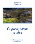 Служене, почит и обич