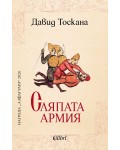 Сляпата армия