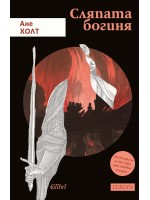Сляпата богиня