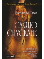 Сляпо спускане: В търсене на най-дълбокото място на земята