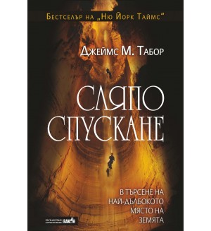 Сляпо спускане: В търсене на най-дълбокото място на земята