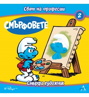 Смърфовете. Свят на професии 2: Смърфа художник