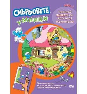 Смърфовете умници: Ниво 2