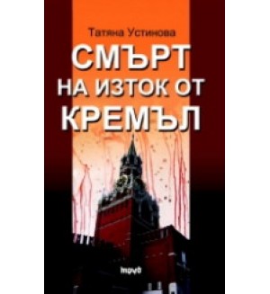 Смърт на изток от Кремъл