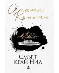 Смърт край Нил (Ново издание)