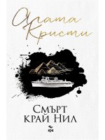 Смърт край Нил (Ново издание)