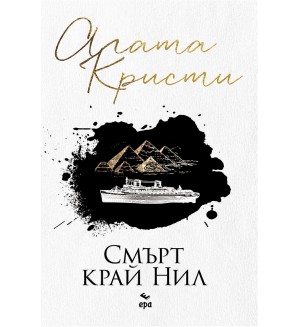 Смърт край Нил (Ново издание)