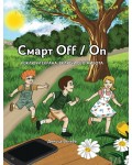 Смарт Off/On