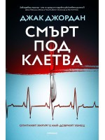 Смърт под клетва