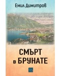 Смърт в Брунате