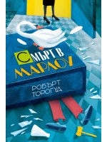 Смърт в Марлоу