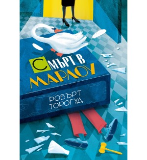 Смърт в Марлоу