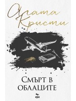 Смърт в облаците (Ново издание)
