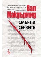 Смърт в сенките