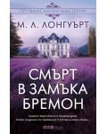 Смърт в замъка Бремон