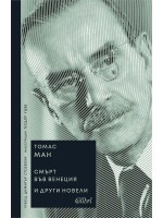 Смърт във Венеция и други новели (Ново издание)
