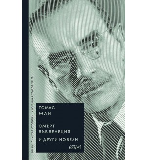 Смърт във Венеция и други новели (Ново издание)