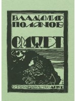 Смърт (Владимир Полянов)