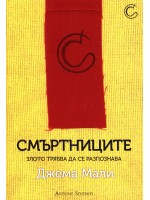 Смъртниците