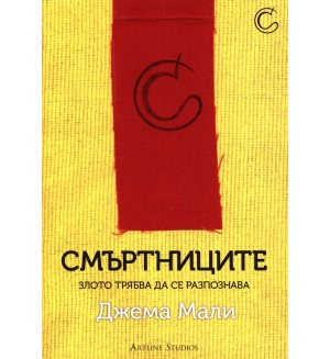 Смъртниците