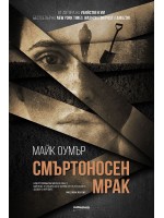 Смъртоносен мрак