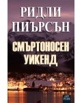 Смъртоносен уикенд