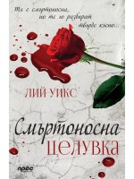 Смъртоносна целувка