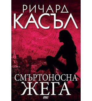 Смъртоносна жега (Ники Хийт 5)