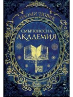 Смъртоносна академия