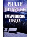 Смъртоносна гледка