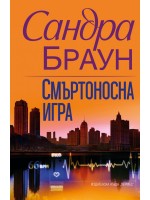 Смъртоносна игра