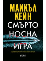Смъртоносна игра (Майкъл Кейн)