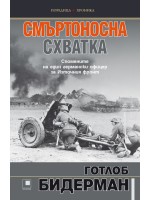 Смъртоносна схватка. Спомените на един германски офицер за Източния фронт