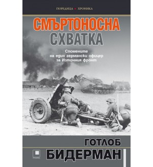 Смъртоносна схватка. Спомените на един германски офицер за Източния фронт