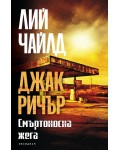 Смъртоносна жега (Обсидиан)
