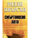 Смъртоносно лято
