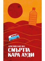 Смъртта кара Ауди